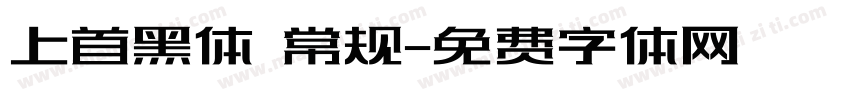 上首黑体 常规字体转换